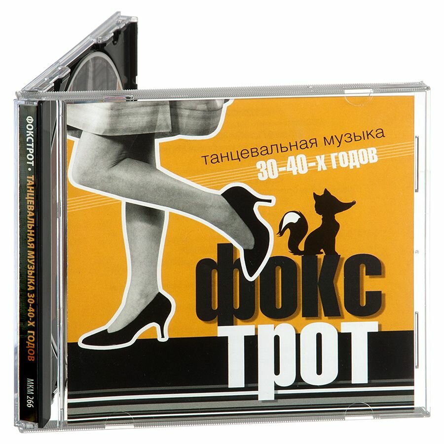 Фокстрот. Танцевальная музыка 30-40-х (Музыкальный диск на Аудио-CD)