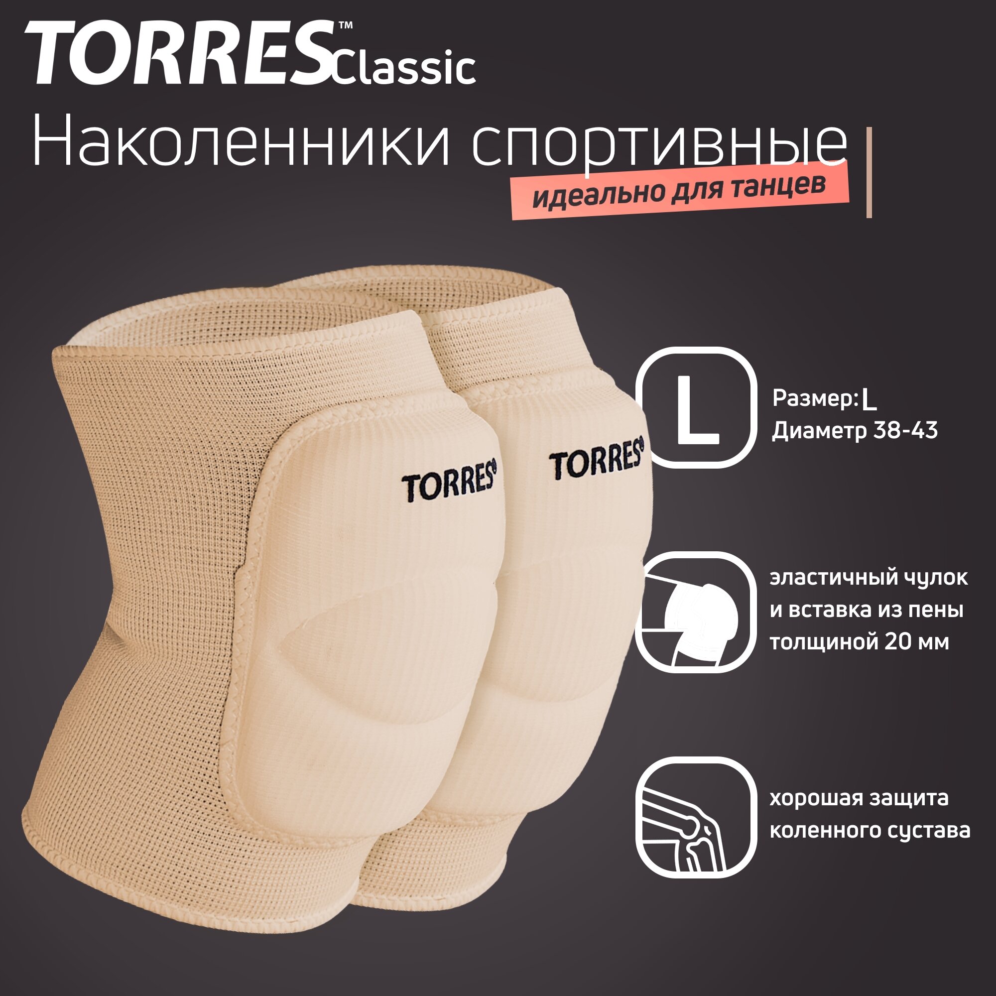 Наколенники спортивные TORRES Classic PRL11016L-04, размер L, бежевые