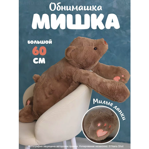 Мягкая плюшевая игрушка Бурый мишка, 60 см