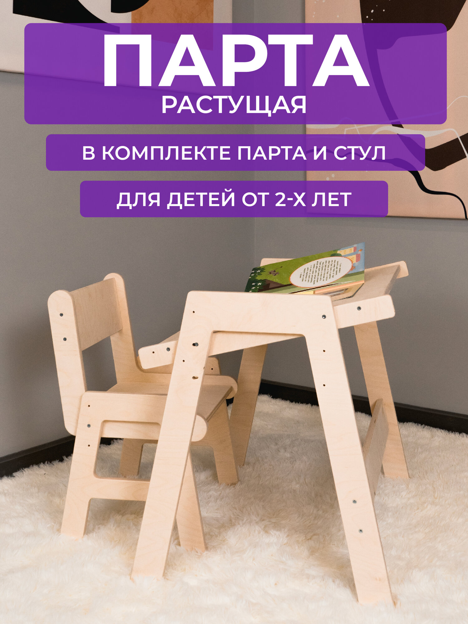 Растущая парта и стул