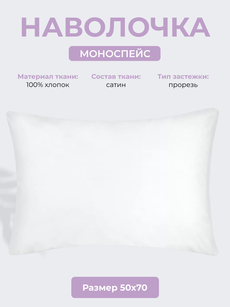 Набор наволочек 50х70 см (2шт.) "Моноспейс", сатин-100% хлопок, белый, Ecotex