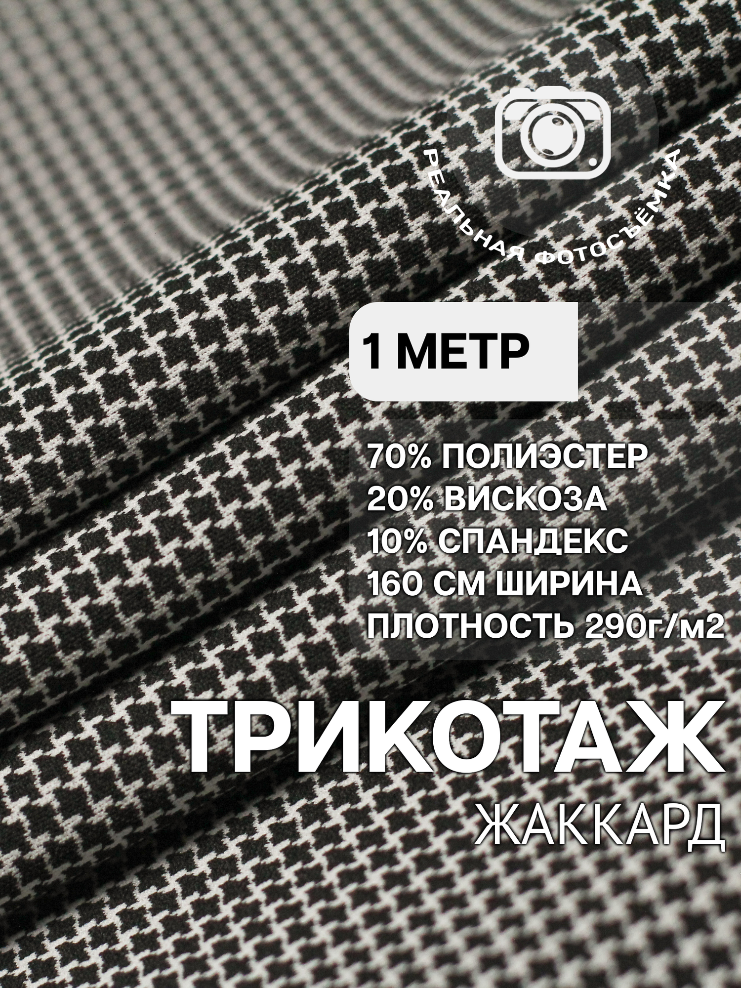 Трикотаж ткань джерси жаккард для шитья черно-белая MDC FABRICS TNP280/11. Отрез 1 метр