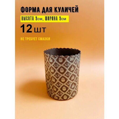 Форма для выпечки Круглая высота 9 смширина 9 см 12 шт 449₽