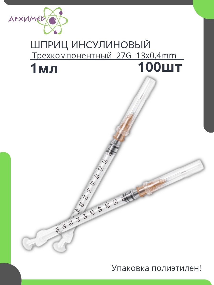 Шприцы одноразовые стерильные трехкомпонентные 1мл инсулиновые 100 шт