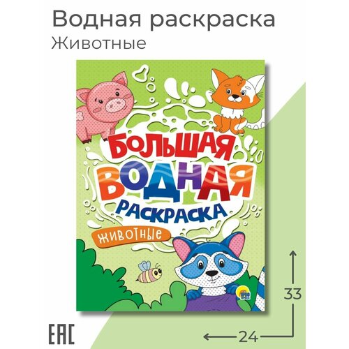 Большая водная раскраска для малышей Животные водная раскраска для малышей животные