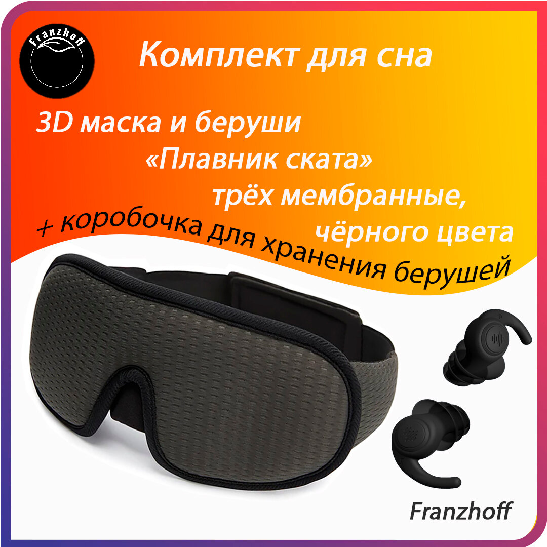 Маска для сна 3D Franzhoff чёрного цвета + силиконовые 3-х мембранные беруши чёрного цвета 