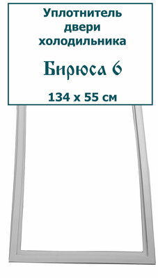 Уплотнитель (резинка) двери холодильника Бирюса 6, (134 x 55 см) (тип крепления - "под панель")