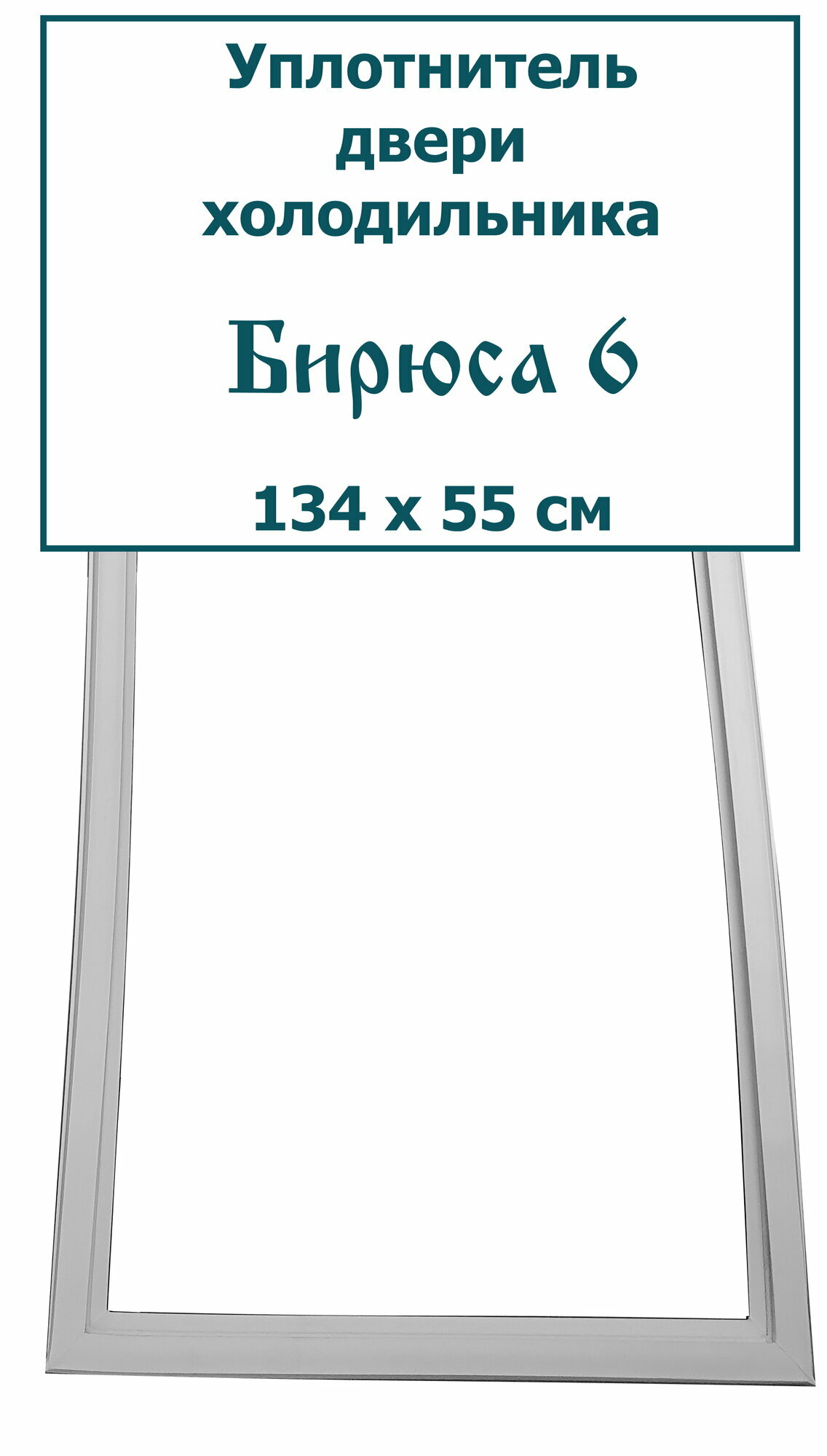 Уплотнитель двери холодильника Бирюса 6 (134 x 55 см)