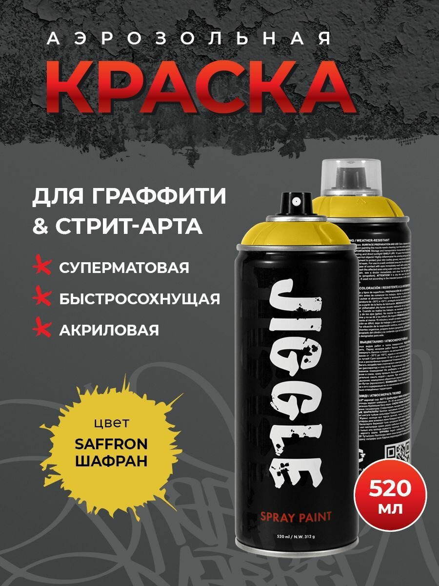 Аэрозольная краска для граффити в баллончике JIGGLE супер матовая, 520 мл, Saffron / Шафран