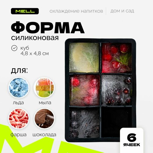 Форма для льда большие кубики MELL 6 куб силиконовая черный ледница лед для коктейлей 349₽