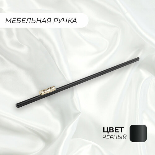 Ручка мебельная рейлинг Роял Блэк 340 320 мм черный-золото 1 шт 900₽