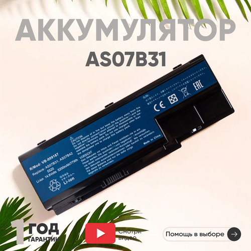 Аккумулятор (АКБ, аккумуляторная батарея) AS07B31 для ноутбука Acer Aspire 5520, 5920, 6920G, 7520, 14.8В, 5200мАч аккумулятор для ноутбука acer aspire 5520 5920 6920g 10 8v 4400mah черная