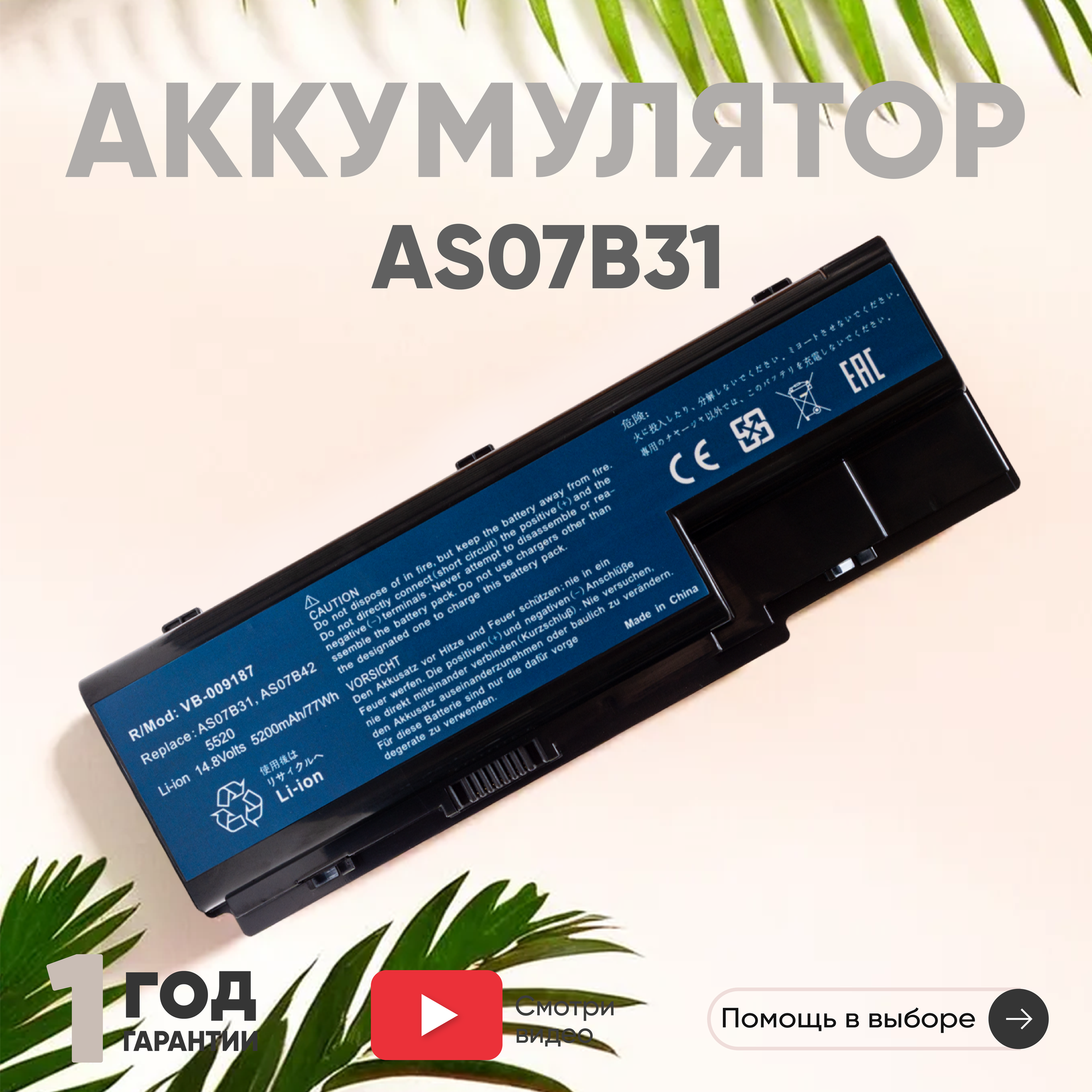 Аккумулятор (АКБ аккумуляторная батарея) AS07B31 для ноутбука Acer Aspire 5520 5920 6920G 7520 14.8В 5200мАч