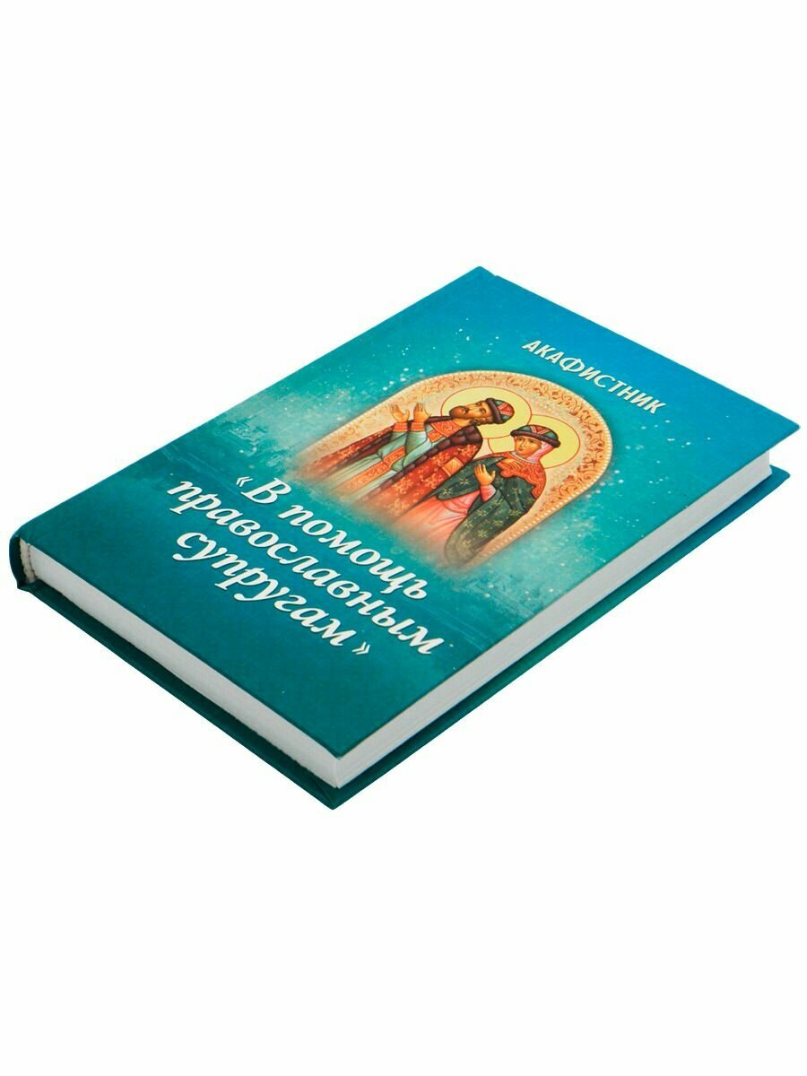 Акафистник "В помощь православным супругам" - фото №3