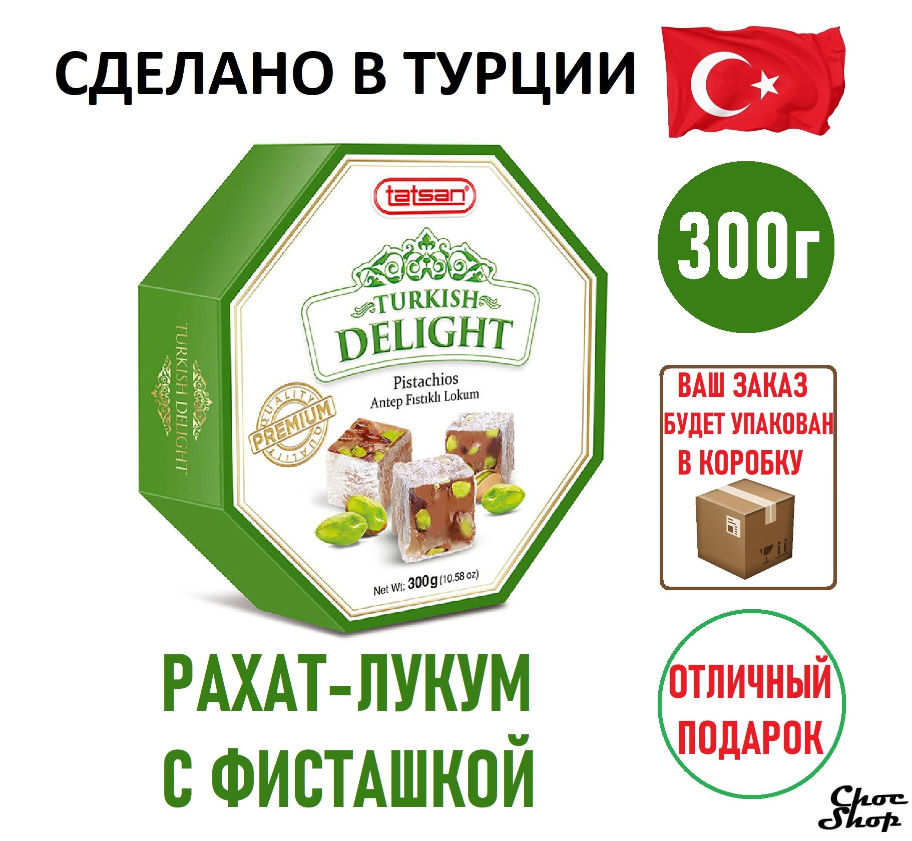 Премиальные восточные сладости Tatsan Turkish Delight с фисташкой нетто 300г