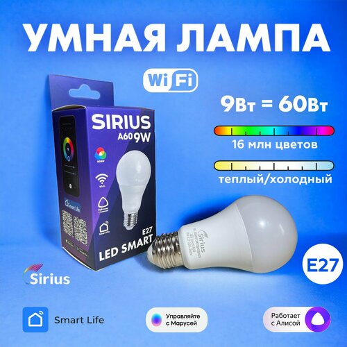 Умная лампа E27 RGBW 9W Wi-Fi Яндекс Алиса, Маруся, Tuya, Smart Life SIRIUS