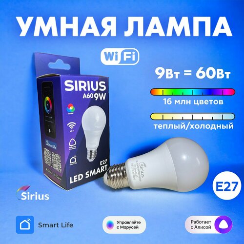 Умная лампа E27 RGBW 9W Wi-Fi Яндекс Алиса Маруся Tuya Smart Life SIRIUS 699₽
