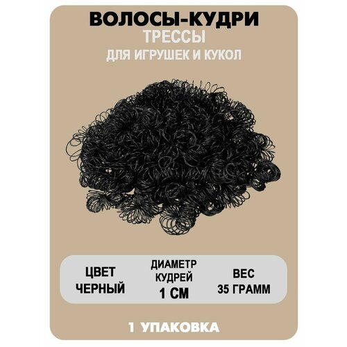 Волосы-кудри для игрушек 310₽