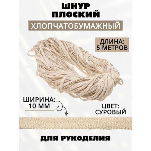 Шнур плоский хлопковый для рукоделия 215₽