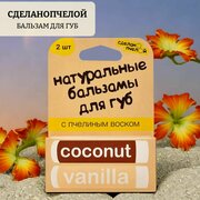 Набор бальзамов для губ coconut & vanilla
