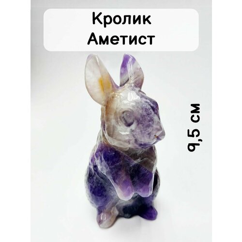 Кролик из аметиста 9,5 см