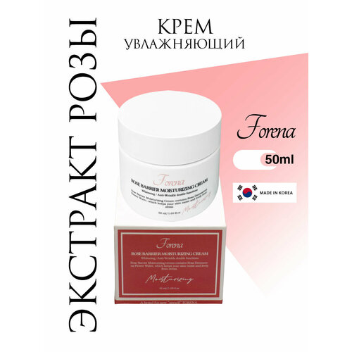 Увлажняющий крем для лица с экстрактом розы, 50мл, FORENA