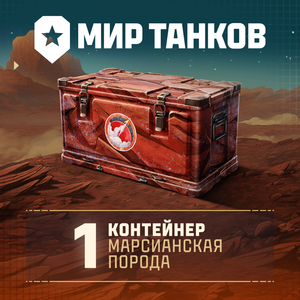 Мир танков. 1 контейнер «Марсианская порода»
