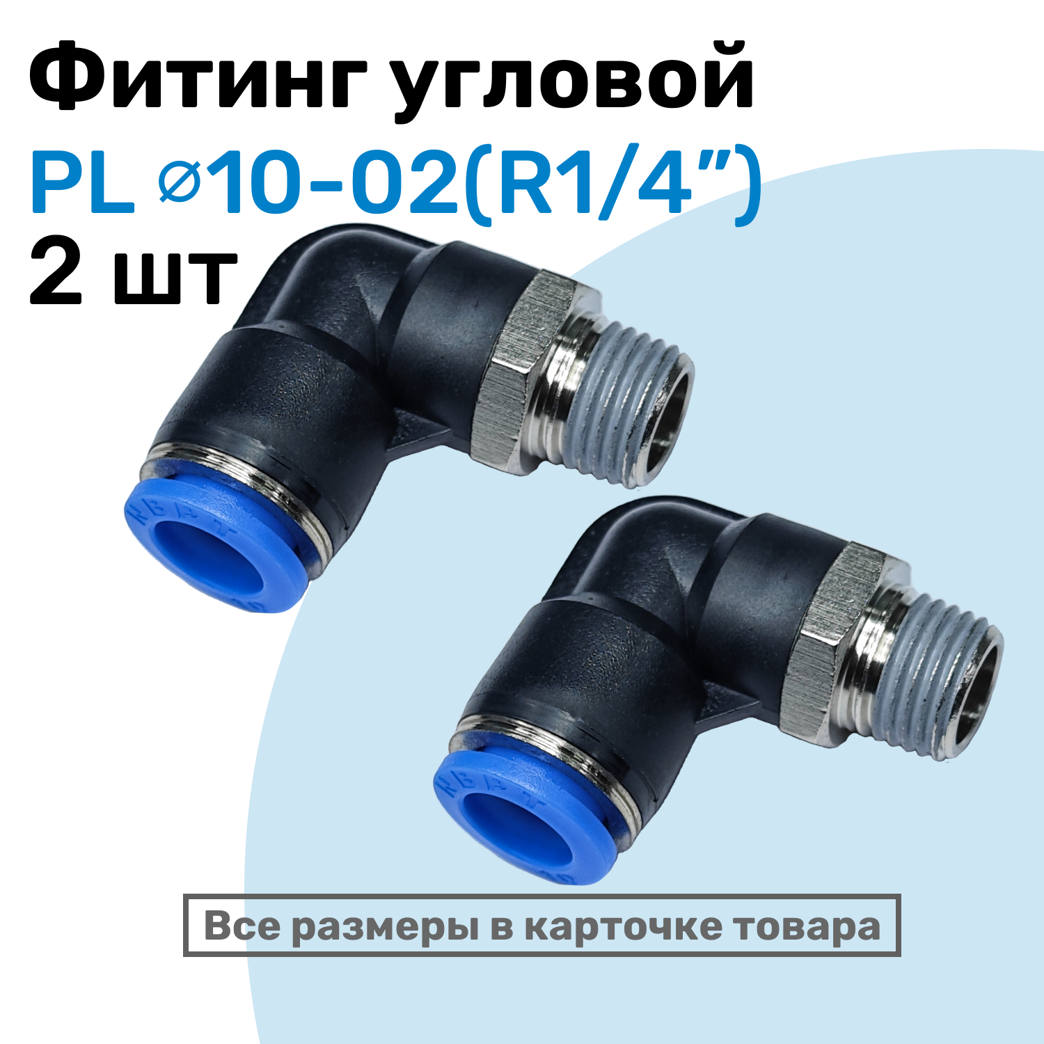 Фитинг цанговый пневматический, штуцер угловой PL 10-02 (1/4"), Пневмофитинг NBPT, Набор 2шт