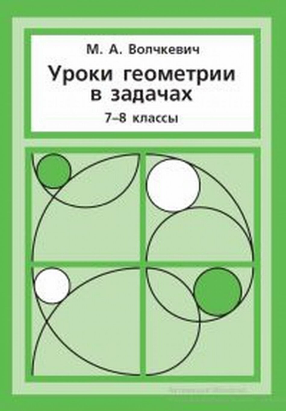 Уроки геометрии в задачах. 7-8 классы