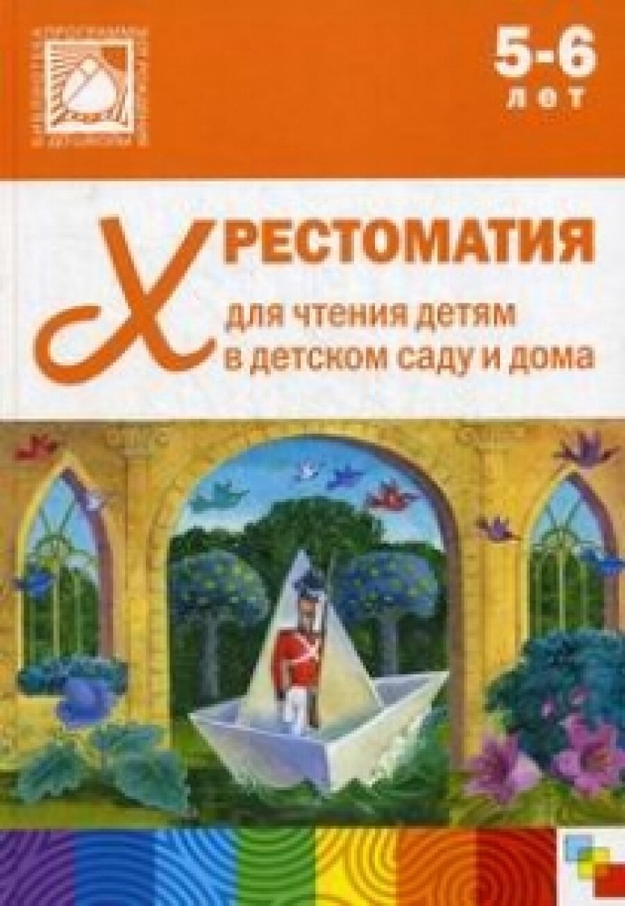 Хрестоматия для чтения детям в детском саду и дома: 5-6 лет