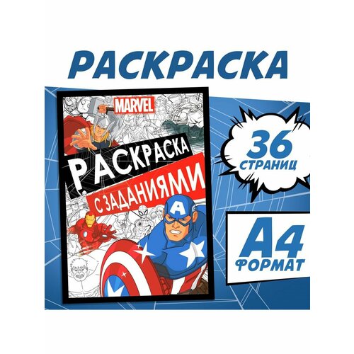 Раскраска с заданиями А4 36 стр. MARVEL