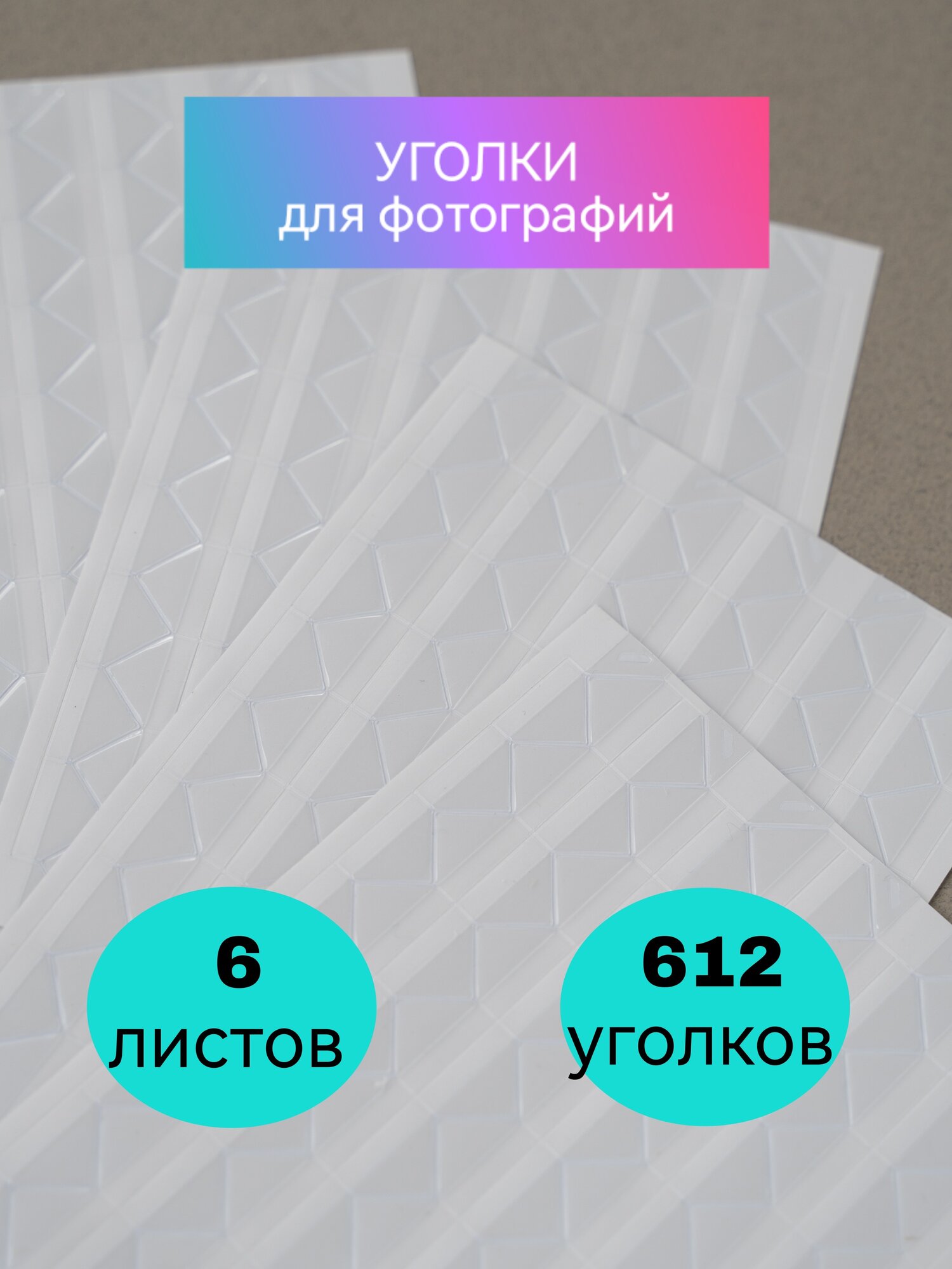Прозрачные уголки для фотографий самоклеящиеся в фотоальбом, Уголки для фотоальбома свадебного или детского 612 шт, Уголки для фото
