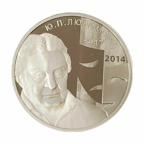 Монета 2 рубля Россия 2017 год, 100-лет со дня рождения Ю. П. Любимова
