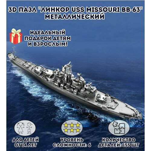 3D пазл металлический Линкор USS Missouri BB-63 Luxury Gift, сборная модель корабля