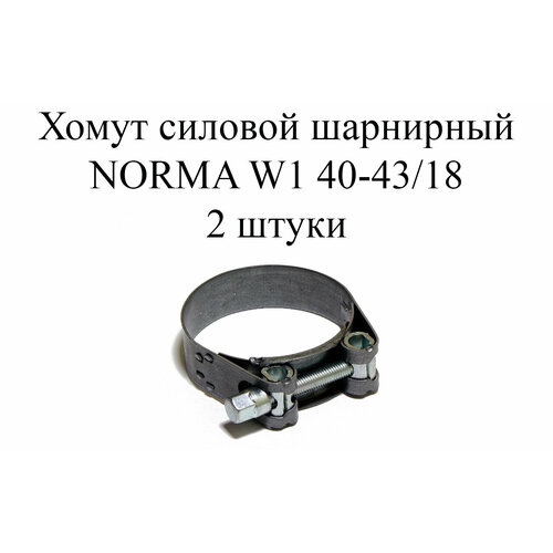 хомут norma gbs m w1 239 252 30 2 шт Хомут NORMA GBS M W1 40-43/18 (2 шт.)