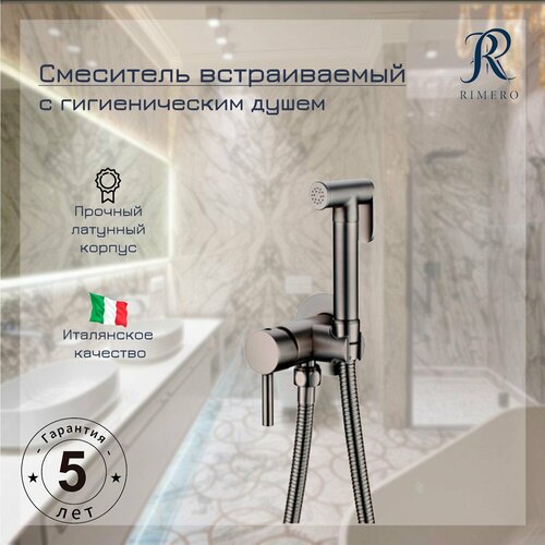 Смеситель встраиваемый с гигиеническим душем RIMERO RM010BG (Графит)