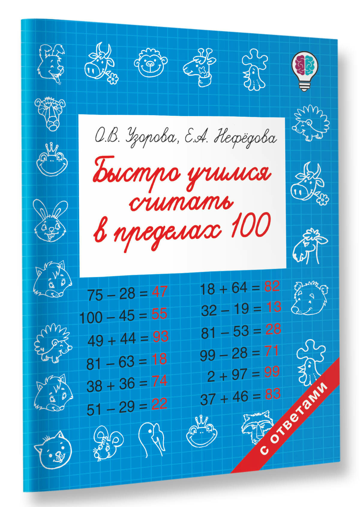 БыстрОбуч(Узорова)Быстро учимся считать в пределах 100 Узорова О. В.