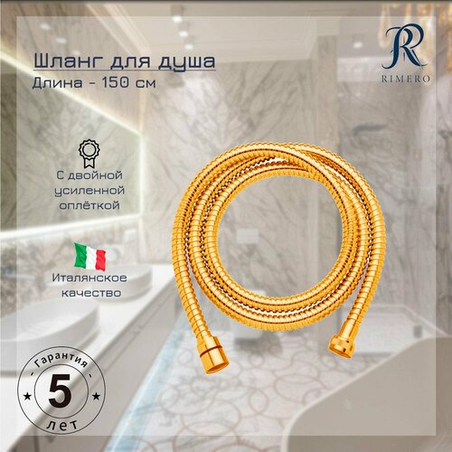 Шланг для душа RIMERO RM111GO-150 (Золото)