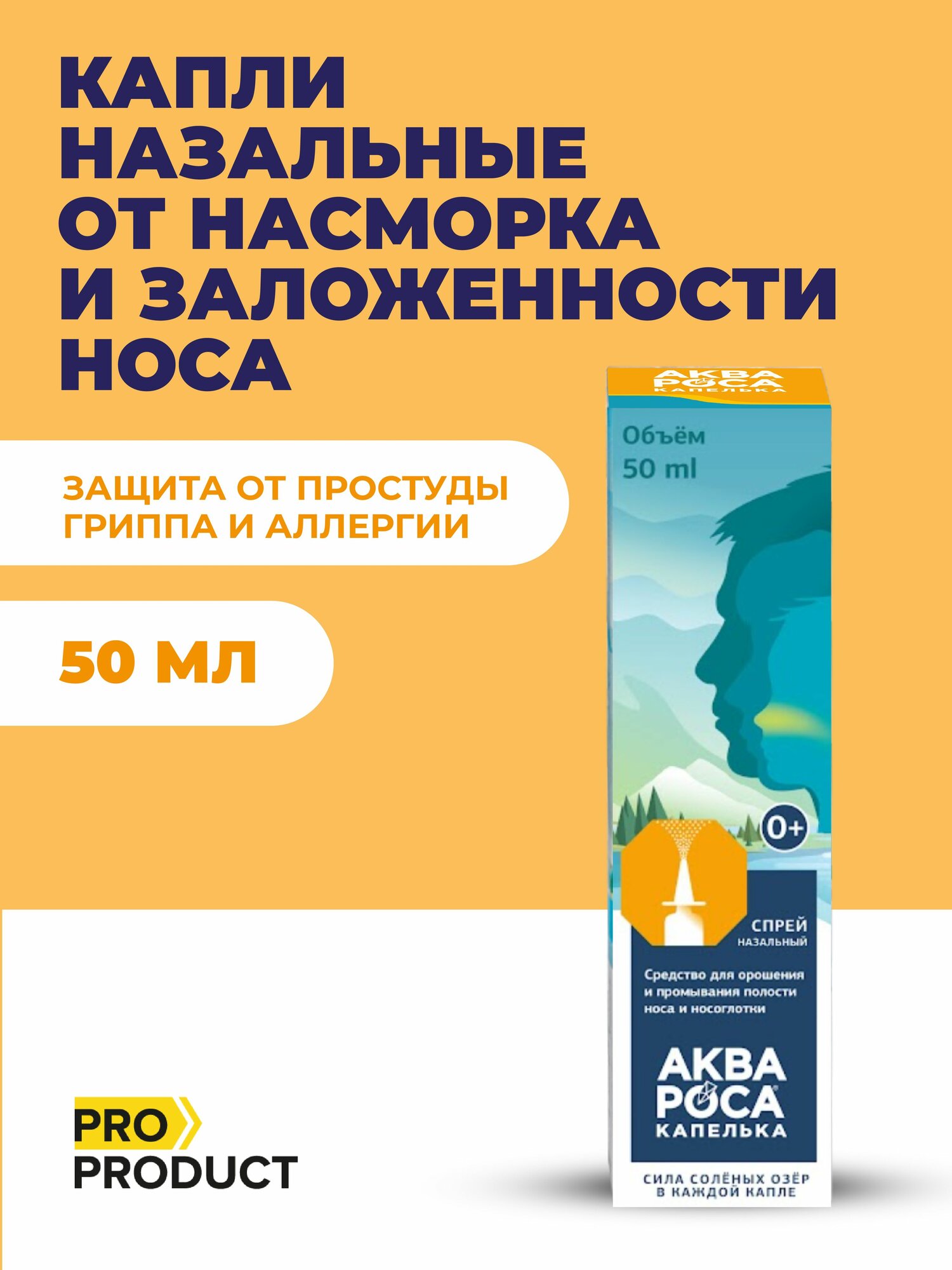 Спрей для носа солевой от насморка заложенности  защита от простуды гриппа и аллергии 0 9  АкваРоса Капелька  0   50мл