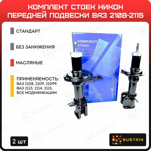 Передние стойки масляные никон ВАЗ 2108-2115 2шт.