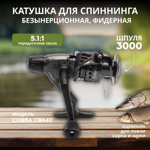 Рыболовная безынерционная катушка Cobra 640, 6 подшипников