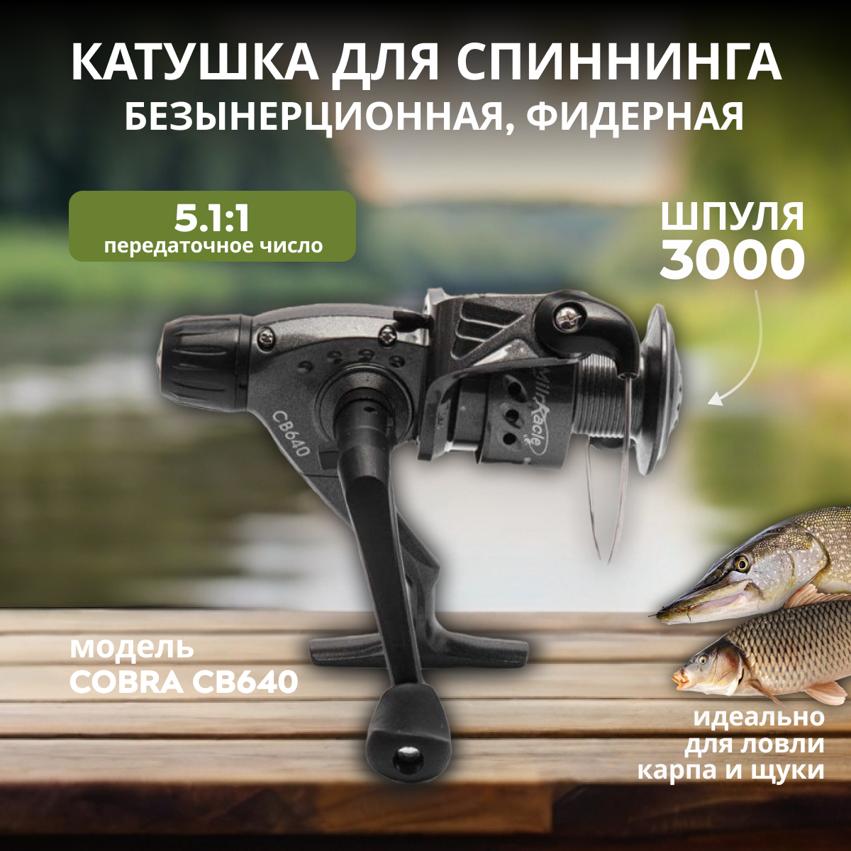 Рыболовная безынерционная катушка "Cobra" 640, 6 подшипников