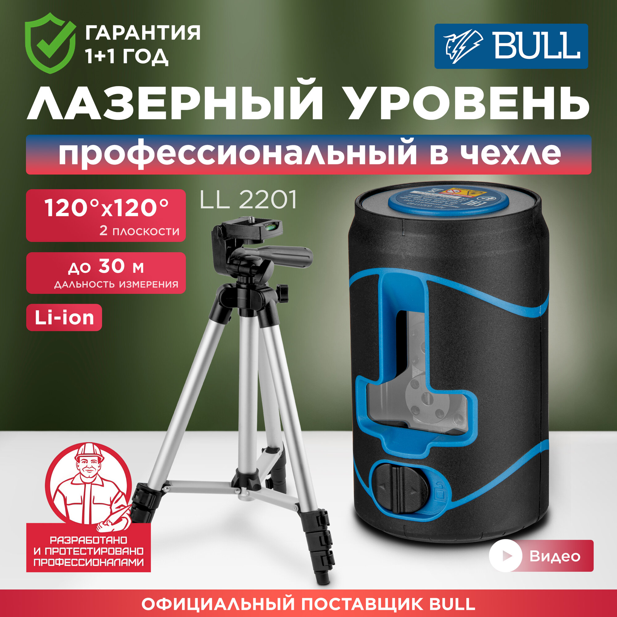 Уровень лазерный BULL LL 2201 (0323140)