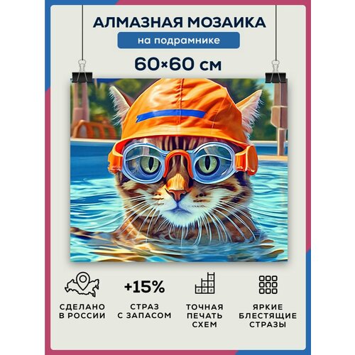 Алмазная мозаика 60x60 Кот пловец на подрамнике мужская футболка кот пловец l синий