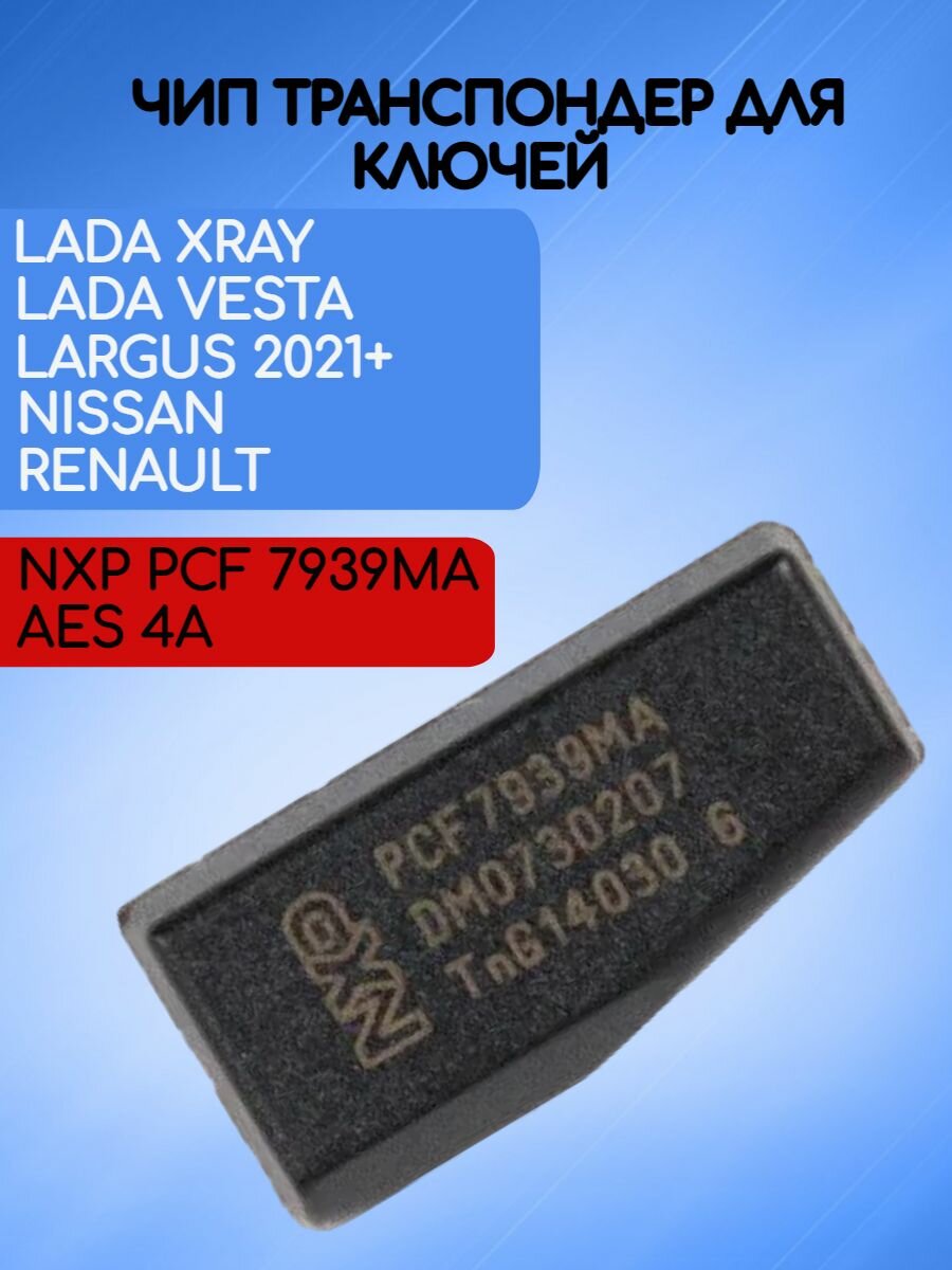 Чип PCF 7939 MA AES 4A для автомобилей Lada Nissan Renault