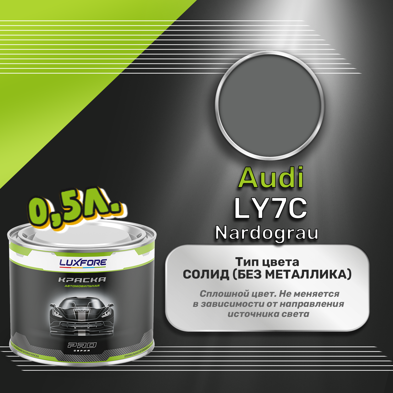 фото Luxfore краска базовая эмаль Audi LY7C Nardograu 500 мл
