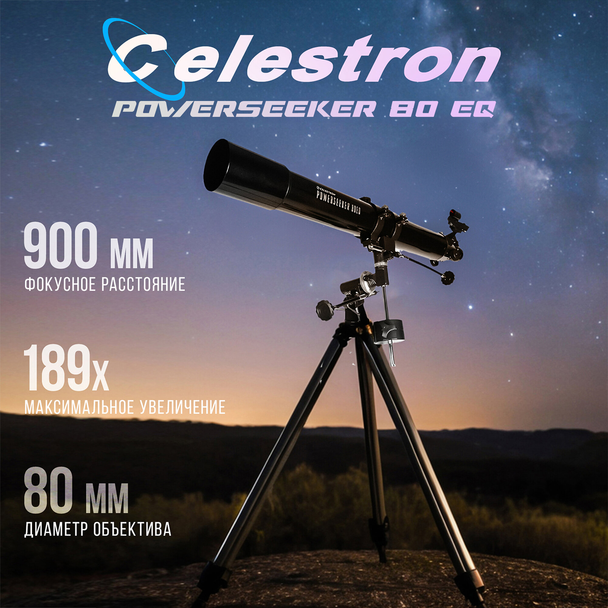 Телескоп Celestron PowerSeeker 80 EQ - 21048