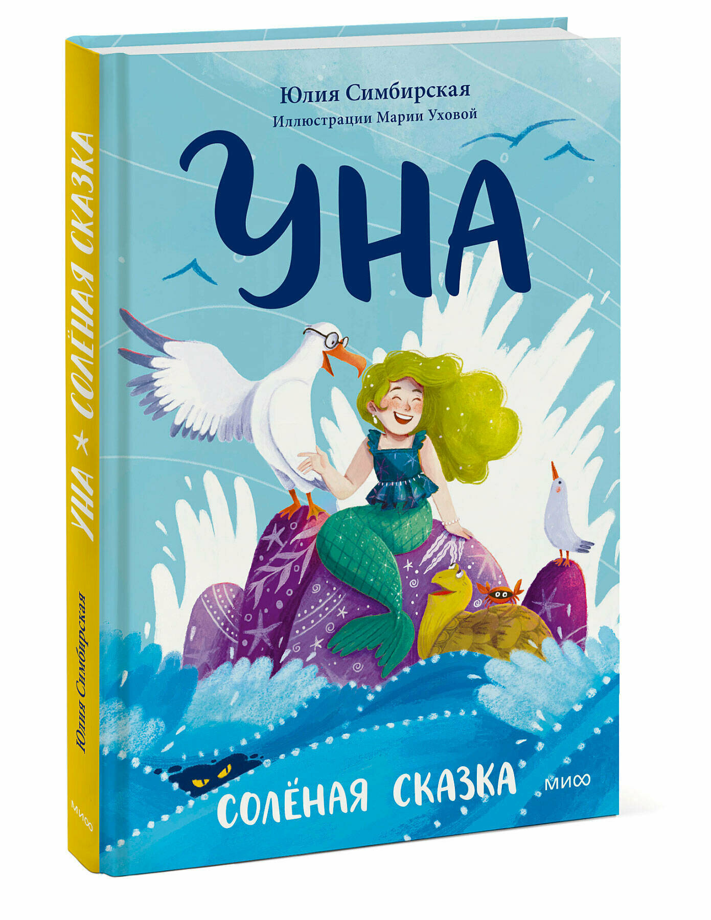 Уна. Солёная сказка (Симбирская Юлия Станиславовна) - фото №5