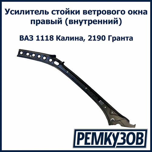 Усилитель стойки ветрового окна правый (внутренний) Лада Калина, Гранта ВАЗ 1118, 2190