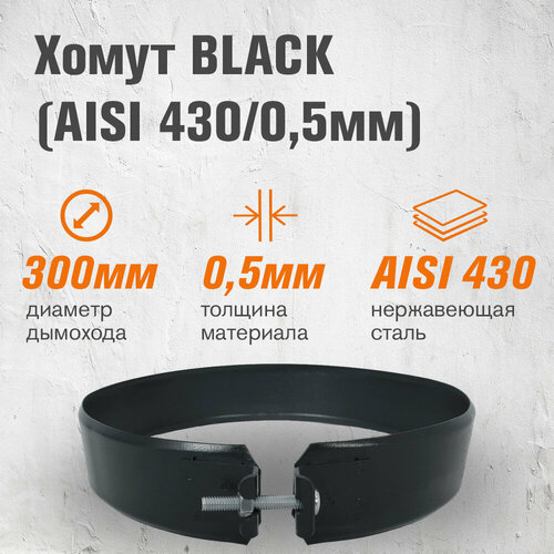 Хомут BLACK (AISI 430/0,5мм) (300) хомут black aisi 430 0 5мм 200